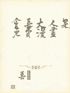 会长大人是女仆免费漫画