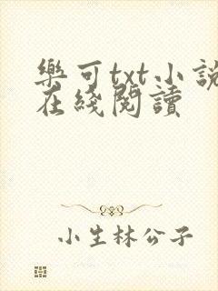 乐可txt小说在线阅读