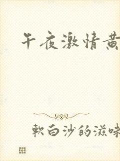 午夜激情黄色片封面