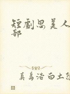 短剧思美人第二部