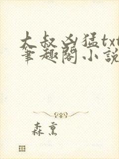 大叔凶猛txt笔趣阁小说