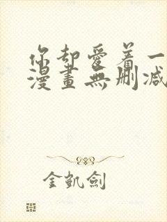 你却爱着一个他漫画无删减版封面