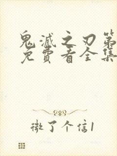 鬼灭之刃第二季免费看全集