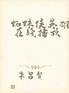 蜘蛛侠英雄无归 在线播放