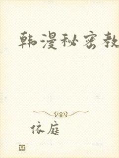 韩漫秘密教学