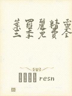 叶罗丽精灵梦第三季免费全集播放