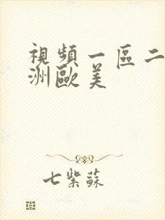 视频一区二区亚洲欧美