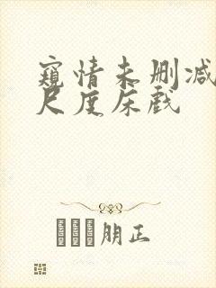 窥情未删减版大尺度床戏