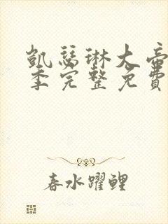 凯瑟琳大帝第三季完整免费观看高清