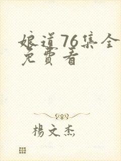 娘道76集全部免费看封面