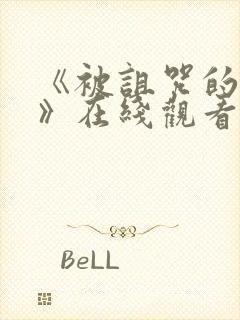 《被诅咒的王子》在线观看中文