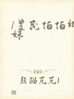 /农民伯伯乡下妹