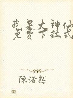 我是大神仙漫画免费下拉式