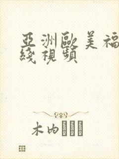 亚洲欧美福利在线视频封面