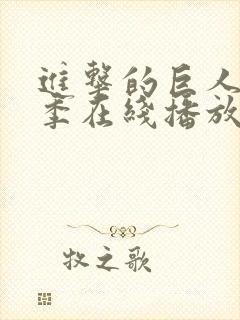 进击的巨人第2季在线播放封面