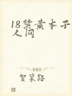 18禁黄本子同人网封面