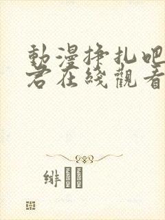 动漫挣扎吧亚当君在线观看