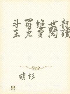 斗罗绝世龙庭之主免费阅读