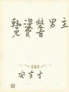 韩漫双男主漫画免费看