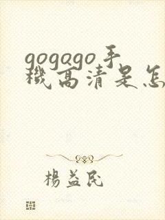 gogogo手机高清是怎么开始的
