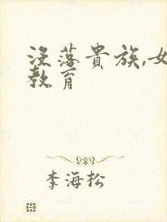 没落贵族,女仆教育封面