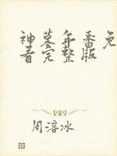 神墓年番免费观看完整版