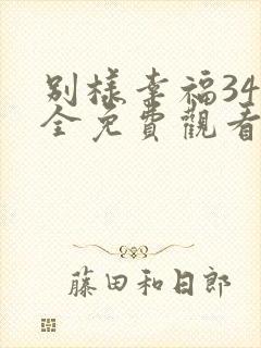 别样幸福34集全免费观看封面