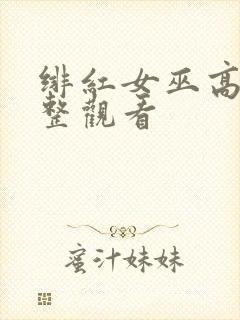 绯红女巫高清完整观看