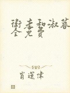 卫老和淑蓉小说全免费封面