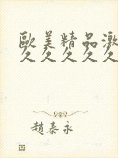 欧美精品激情久久久久久久