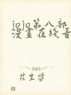 jojo第八部漫画在线看免费下拉式