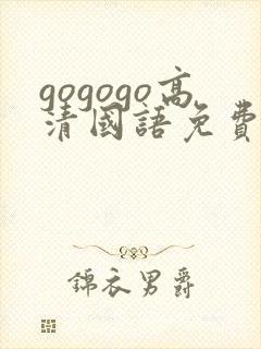 gogogo高清国语免费下载韩国