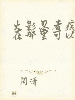 火影忍者疾风传在哪里可以看到全集