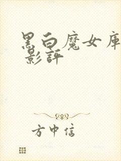 黑白魔女库伊拉 影评封面