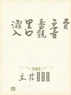 涩里番免费网站入口观看