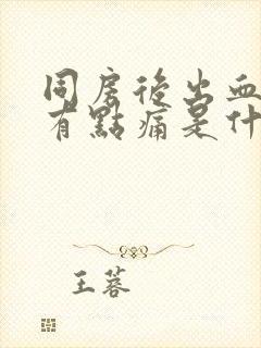 同房后出血小腹有点痛是什么原因