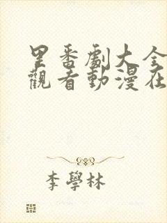 里番剧大全免费观看动漫在线观看第一季