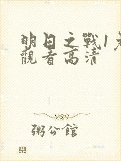 明日之战1免费观看高清