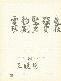 雪豹坚强岁月电视剧免费在线观看