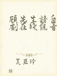 顾先生请自重短剧在线观看全集