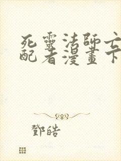 死灵法师亡灵支配者漫画下拉式奇漫屋封面