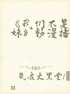 《我们不是亲兄妹》动漫播放在线观