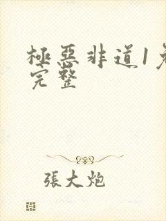 极恶非道1免费完整