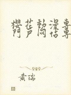 樱花动漫专注的门户网站专注动漫的