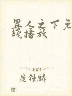 异人之下免费在线播放