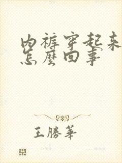 内裤穿起来痒是怎么回事