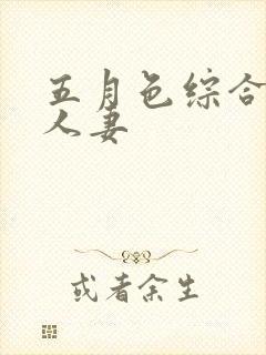 五月色综合熟女人妻