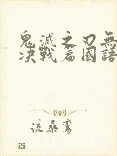 鬼灭之刃无限城决战篇国语版