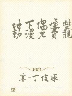 地下偶像双男主动漫免费观看