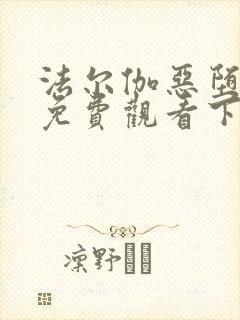 法尔伽恶堕漫画免费观看下拉式六漫